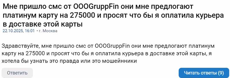 Карта Platinum от «Групп Финанс»: разбор мошеннической схемы