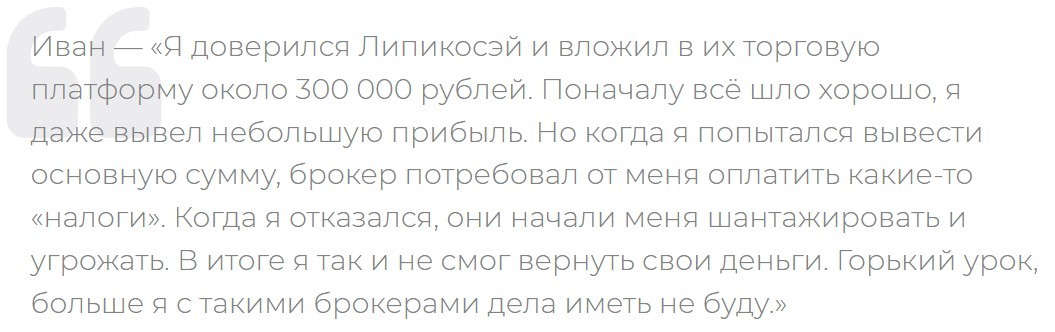 Lipikosay — это клонированный брокер-мошенник не выплачивающий трейдерам.