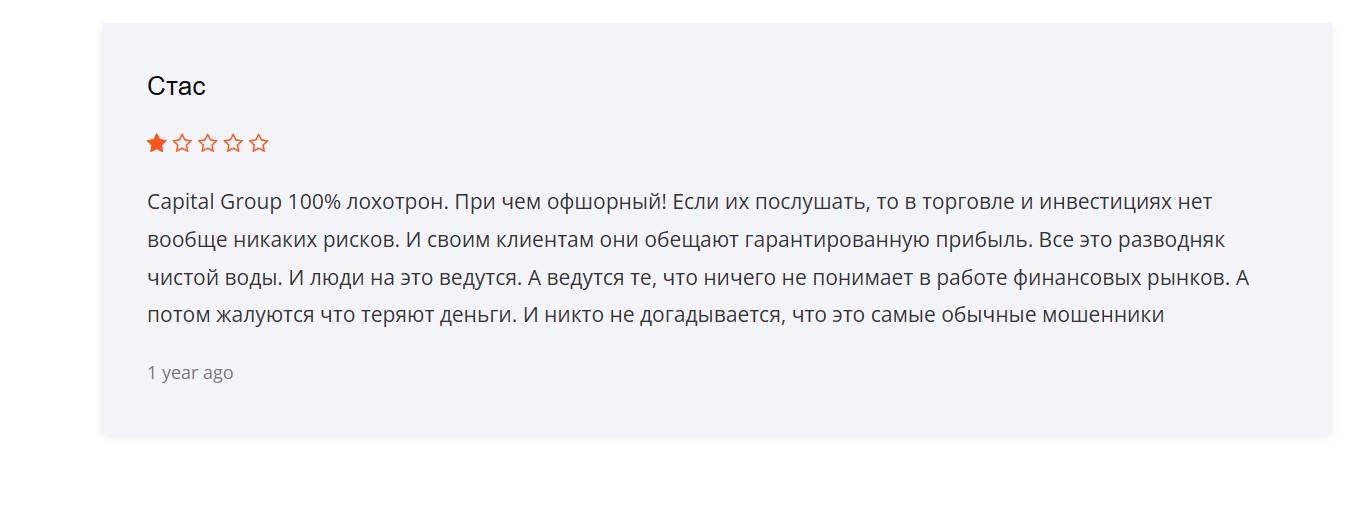 Capital Group — некогда работавший лохотрон, который обманул не одну тысячу трейдеров
