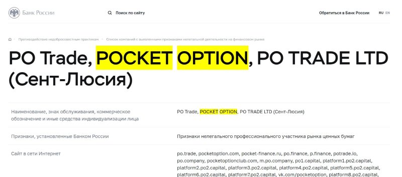 Pocket Option – брокер бинарных опционов с весьма двойственной репутацией.