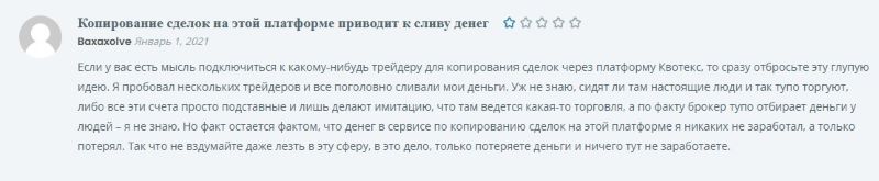 Quotex – надежный брокер или очередной финансовый разводила?